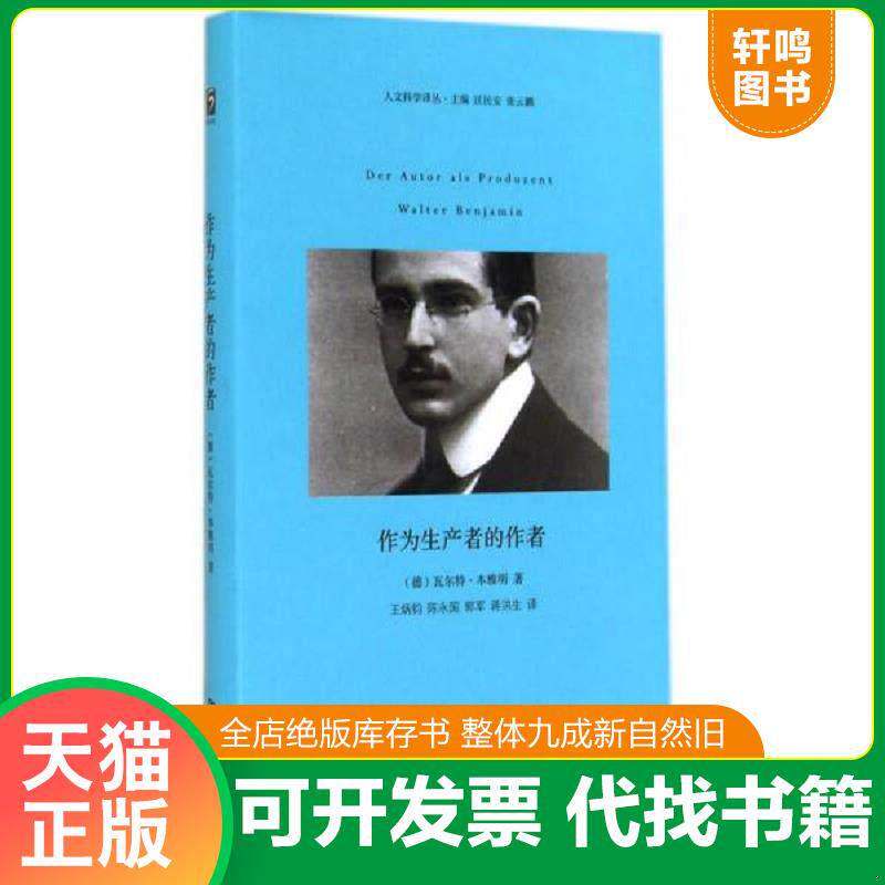 正版发货快作为生产者的作者 9787564913236 （德）本雅明著,王炳钧,陈永国译 河南大学出版社
