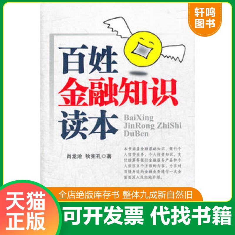 正版发货快百姓金融知识读本 9787504965653 肖龙沧,狄宪孔著 中国金融出版社