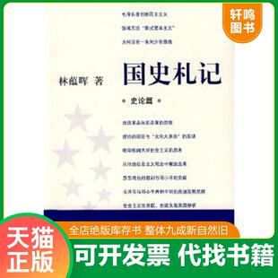 正版速发9787801869944 国史札记 林蕴晖著 东方出版中心