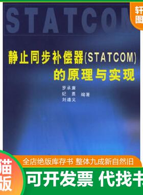 正版速发9787508331829 静止同步补偿器（STATCOM）的原理与实现 罗承廉,纪勇,刘遵义编著 中国电力出版社