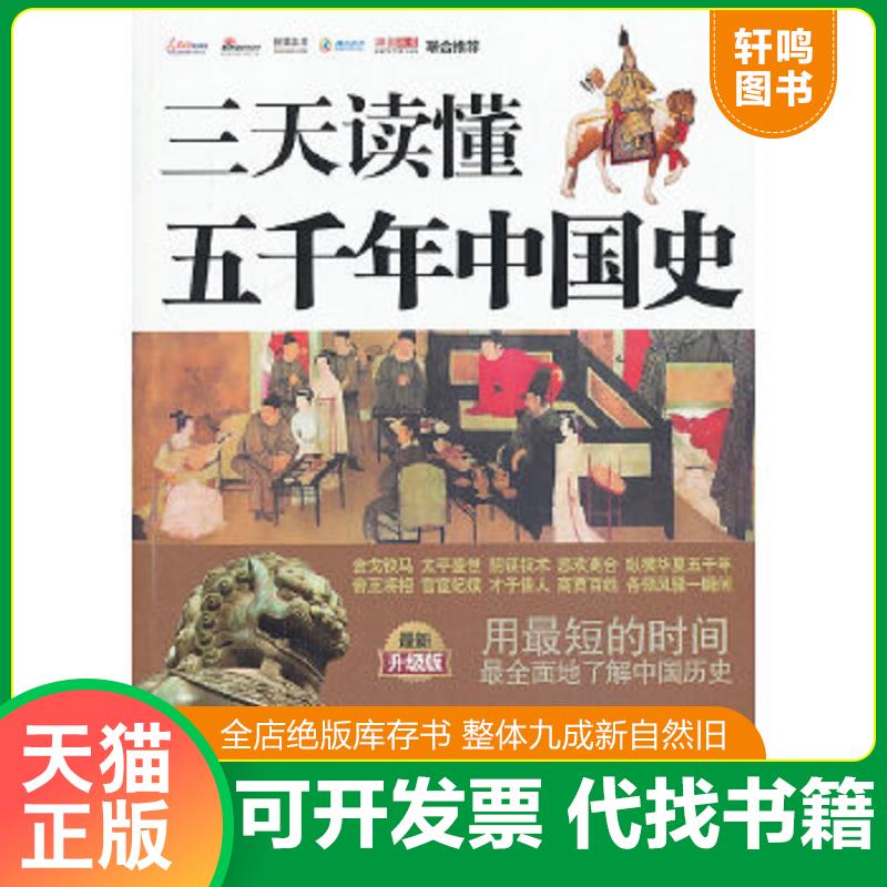 正版速发9787509348178 三天读懂五千年中国史（最新升级版） 诸葛文 中国法制出版社