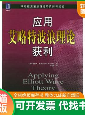 正版速发9787111162568 应用艾略特波浪理论获利 [美]史蒂文·波泽（PoserS.W.）著；符彩霞译 机械工业
