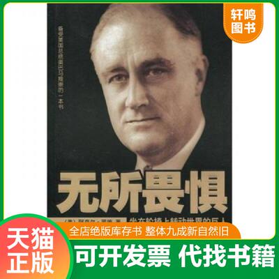 正版发货快无所畏惧：坐在轮椅上转动世界的巨人 9787501792511 （美）阿克尔·罗德著,罗小华,鞠岩峰,姜静译 中国经济出版社