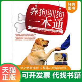 正版速发9787538460292 养狗驯狗一本通  萨拉 菲舍著 玛丽 米勒著 王岩译 李宁译 杨 吉林科学技术出版社 萨拉.菲舍 吉林科学技术
