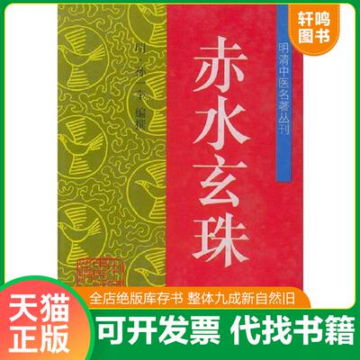 正版发货快赤水玄珠——明清中医名著丛刊 9787800894411 （明）孙一奎著 中国中医药出版社