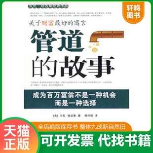 著 社 管道 当代中国出版 译 赖伟雄 哈吉斯 美 故事 速发9787801706706 正版