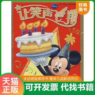 正版速发9787115179265 让笑声飞翔庆祝米老鼠在中国出版十五周年 童趣出版有限公司编 人民邮电出版社