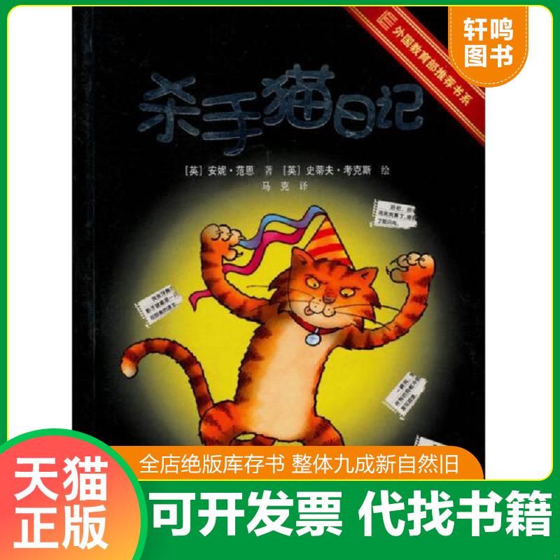 正版发货快杀手猫日记 9787544816014 (英)安妮&middot;范恩著 接力出版社