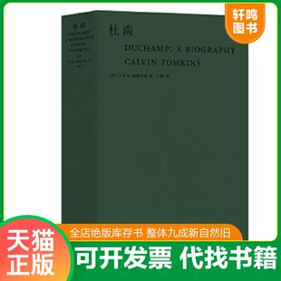 正版速发9787307209572 杜尚【正版 塑封 发货快】 [美]卡尔文·汤姆金斯著;兰梅译 武汉大学出版社