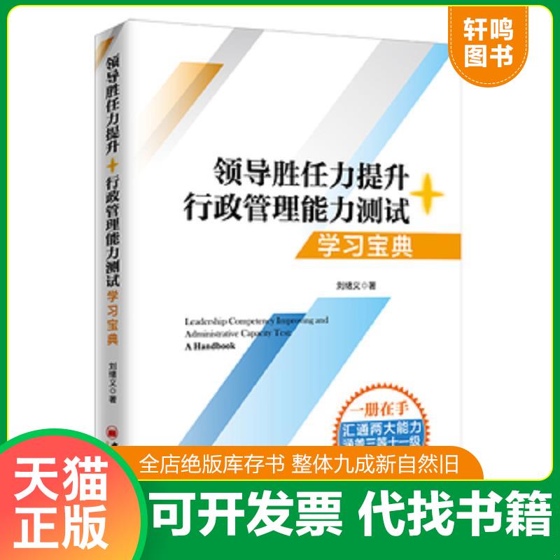 正版发货快数字人事两测】领导胜任力提升+行政管理能力测试学习宝典2020年税务两测干部业务能力考试适 9787513654333 刘绪义著