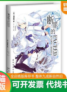 正版速发9787513308892 断罪的EXCEED 01：和白色魔女一起的放学后 （日）海空陆著；（日）纯珪一绘；朱家庆译 新星出版社