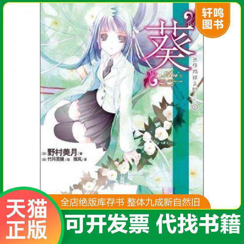 正版发货快D3“葵”【正版 塑封 发货快】 9787535655905 （日）野村美月著,（日）竹冈美穗绘,雅岚译 湖南美术出版社