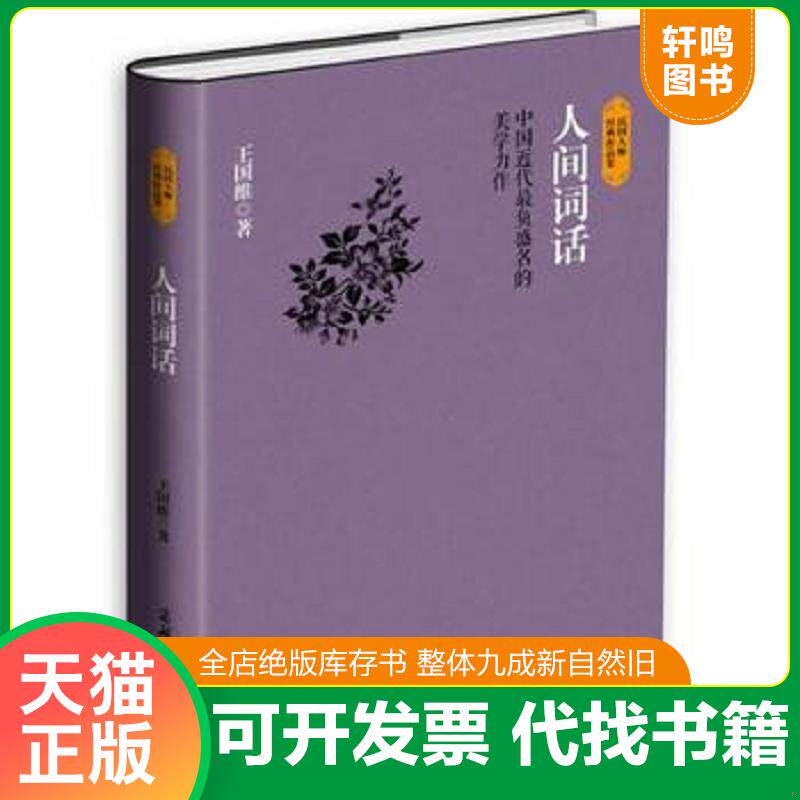 正版发货快民国大师经典作品集·中国近代最负盛名的美学力作：人间词话 王国维 商务印书馆国际有限公司