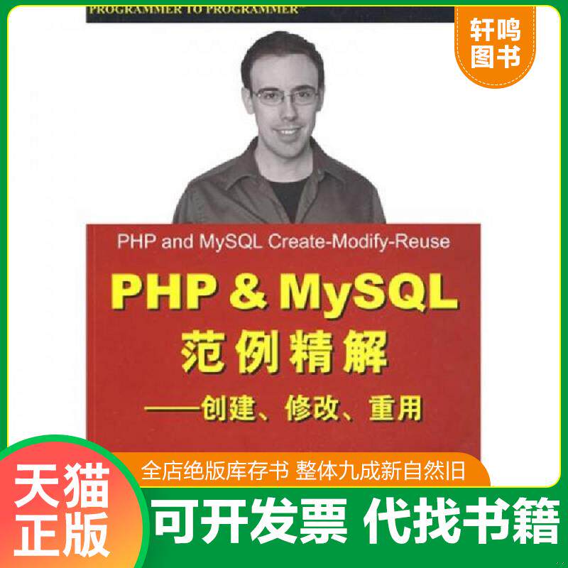 正版发货快PHP&MySQL范例精解：创建、修改、重用 9787302195627 （美）波罗斯泽亚克,（美）普斯纳斯著,熊伟译 清华大学出版