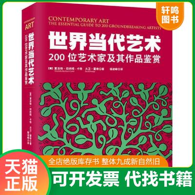 正版发货快正版二手世界当代艺术9787515511665 9787515511665 （英）夏洛特·伯纳姆-卡特大卫·霍奇 金城出版社