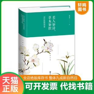 正版速发9787510872358 美人如诗,草木如织:诗经植物图鉴 潘富俊 九州出版社
