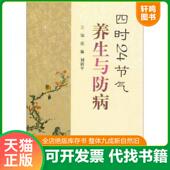 速发9787509160558 人民军医出版 四时24节气养生与防病 刘新平 社 主编张琳 正版