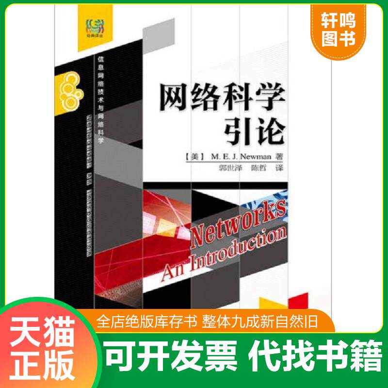 正版发货快网络科学引论 9787121196034 MarkE.J.Newman（马克E.J.纽曼）著,郭世泽,陈哲译 电子工业出版社