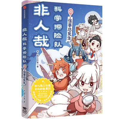非人哉科学探险队之怪事总发生9787521773675