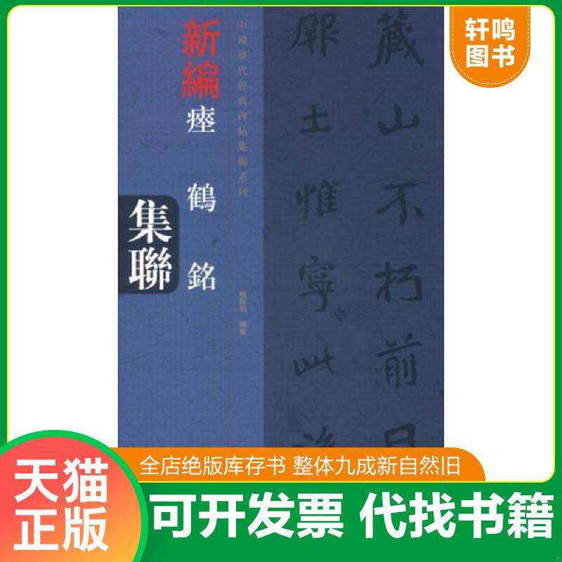 正版发货快新编瘗鹤铭集联 9787540124403 杨振和 河南美术出版社