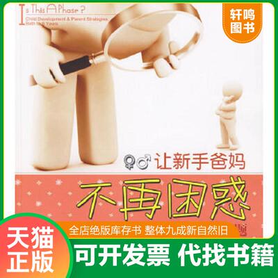 正版速发9787501973040 让新手爸妈不再困惑:巧妙应对育儿的35个问题 （美）奈维尔　著,潘月娟,赵晓曦　译 中国轻工业出版社