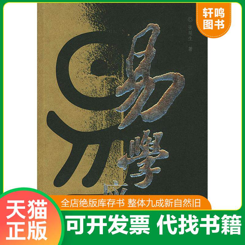 正版发货快易学应用 9787801307156 张延生著 团结出版社