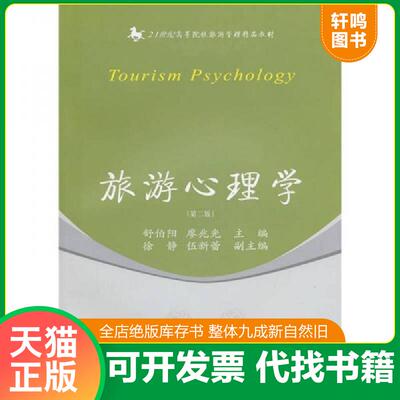 正版发货快旅游心理学（第2版）/21世纪高等院校旅游管理精品教材 9787565402593 舒伯阳,廖兆光主编 东北财经大学出版社有限责任