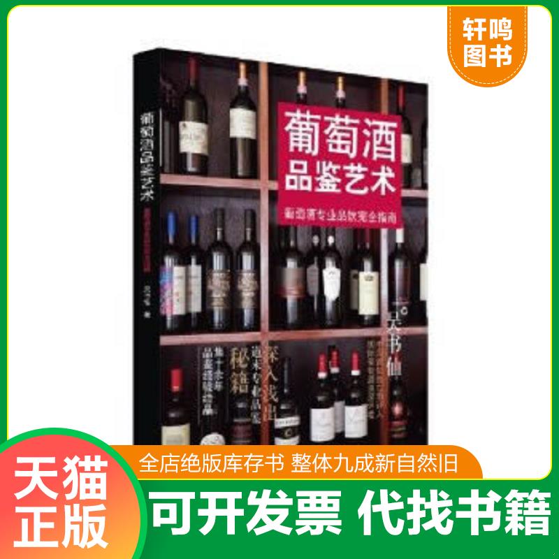 正版速发9787208108233 葡萄酒品鉴艺术：葡萄酒专业品饮完全指南 吴书仙 上海人民出版社
