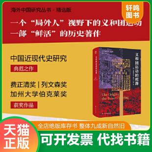 正版速发9787214248305 海外中国研究·义和团运动的起源 周锡瑞 江苏人民出版社