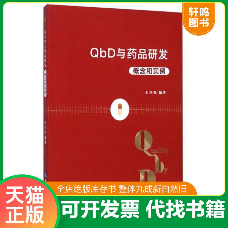 正版发货快QbD与药品研发：概念和实例 9787513028356 王兴旺　编著 知识产权出版社