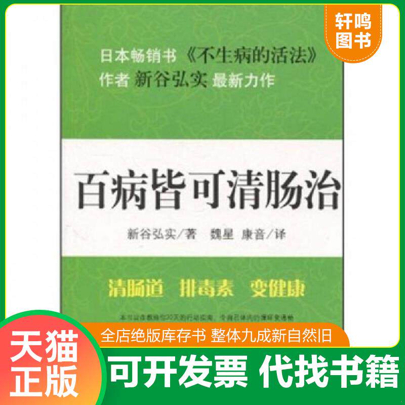 正版发货快百病皆可清肠治 9787547201909 新谷弘实 吉林文史出版社