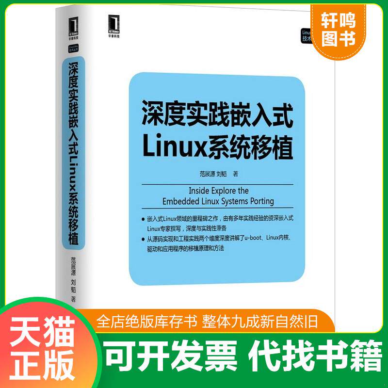 正版发货快深度实践嵌入式Linux系统移植 9787111497912 范展源,刘韬　著 机械工业出版社