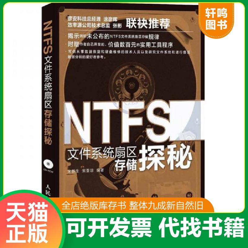 正版发货快NTFS文件系统扇区存储探秘 宋群生,宋亚琼编著 人民邮电出版社图片