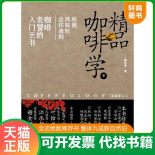 韩怀宗 社 下 金杯准则 咖啡老餐 风味轮 精品咖啡学 ：杯测 中国戏剧出版 正版 入门天书 速发9787104037644