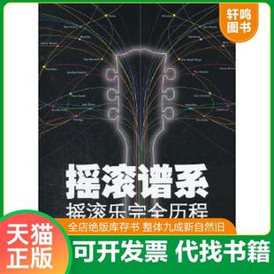 正版速发9787511711977 摇滚谱系:摇滚乐完全历程 (英)麦克唐纳 中央编译出版社