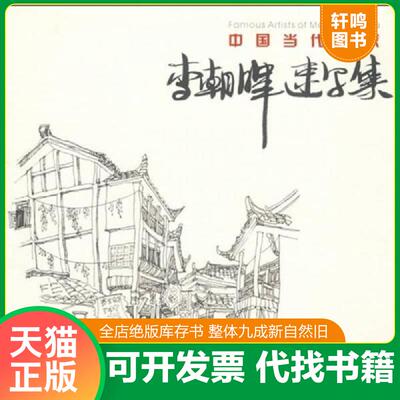 正版发货快李朝晖速写集9787811049855 9787811049855 李朝晖　绘 西南交大