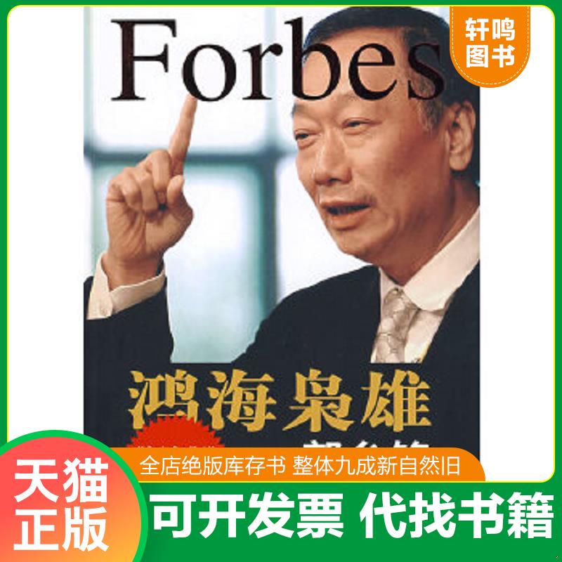 正版速发9787543650947 鸿海枭雄：郭台铭 王静著 青岛出版社