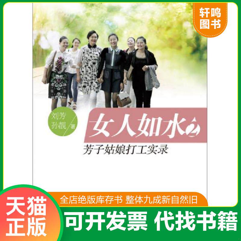 正版发货快女人如水2 芳子姑娘打工实录 9787501247585 刘芳,孙靓　著 世界知识出版社