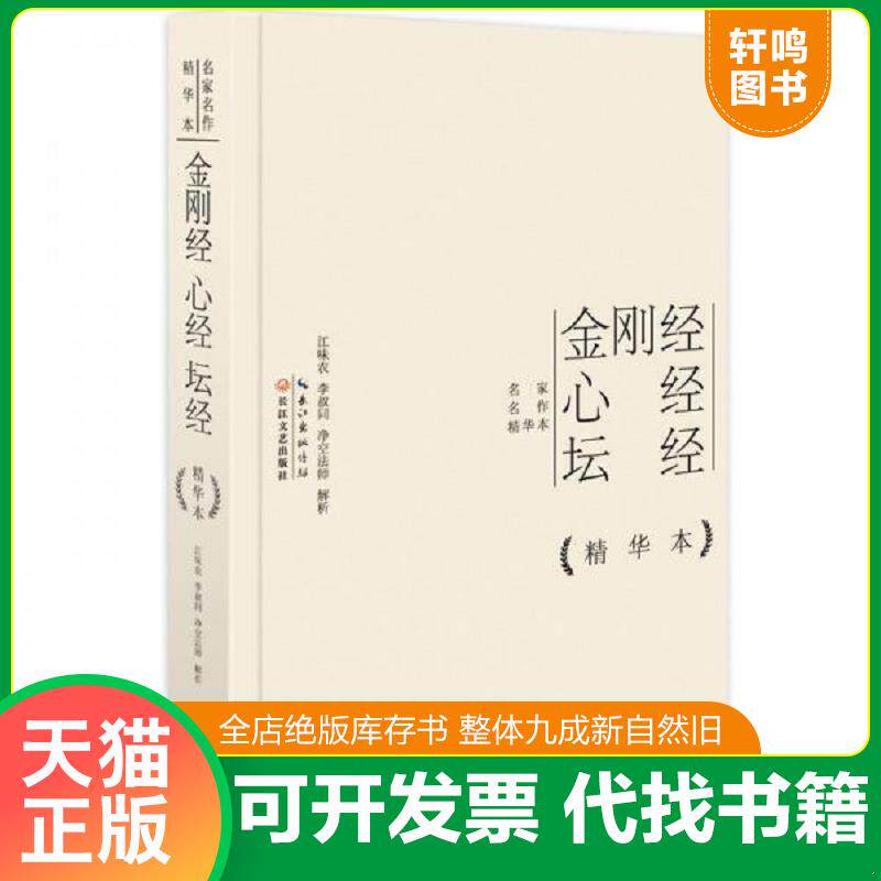 正版发货快金刚经心经坛经精华本 9787535473547 江味农,李叔同,净空法师 长江文艺出版社
