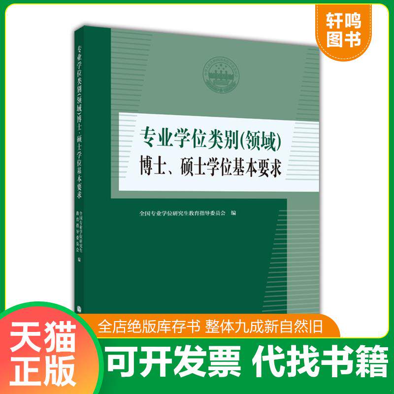 正版发货快专业学位类别（领域）博士、硕士学位基本要求 9787040424416 全国专业学位研究生教育指导委员会 高等教育出版社