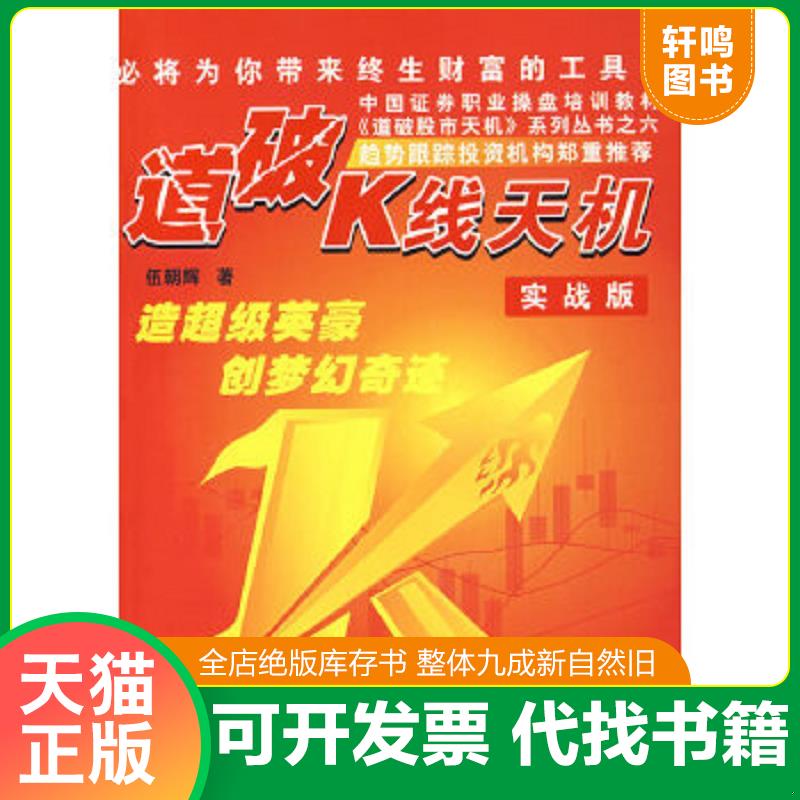 现货正版9787807288749 道破选股天机 趋势天机 伍朝辉 广东经济出版社