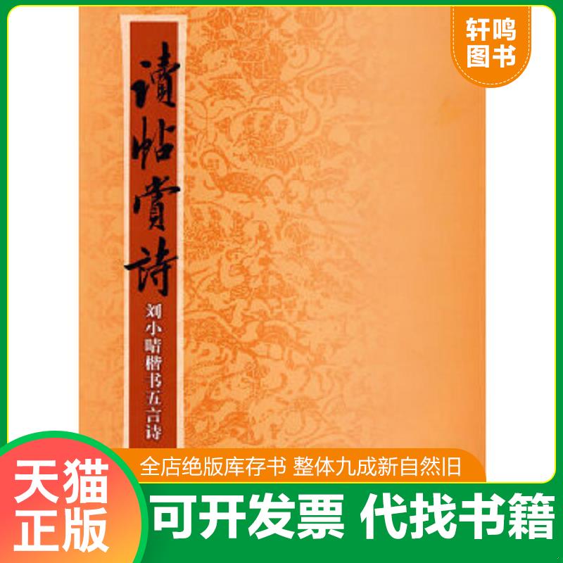 现货正版9787807258339 读帖赏诗：刘小晴楷书五言诗 刘小晴　书 上海书画出版社