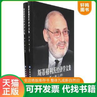正版速发9787504943255 斯蒂格利茨经济学文集 第一卷（下册） （美）斯蒂格利茨（Stiglitz,J.E.）著,纪沫等译 中国金融出版社