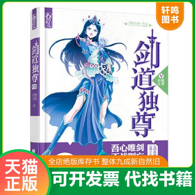 正版发货快正版二手图书剑道独尊5 不死之身实拍图当天发货 9787539969947 剑游太虚 江苏文艺出版社