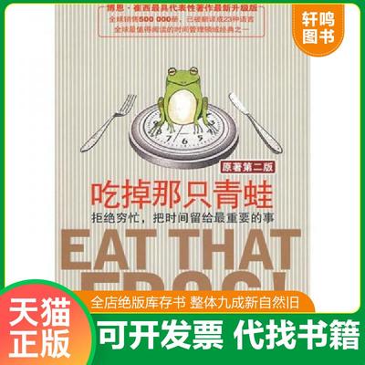 正版速发9787122038920 吃掉那只青蛙：拒绝穷忙把时间留给最重要的事 [美] 化学工业出版社