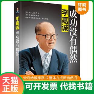 正版速发9787511343529 【塑封】李嘉诚:成功没有偶然:李嘉诚自传 李永宁 中国华侨出版社