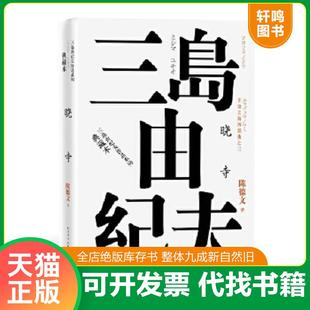 正版速发9787020120932 【品相良好】丰饶之海四部曲之3 晓寺三岛由纪夫9787020120932 （日）三岛由纪夫著 人民文学出版社