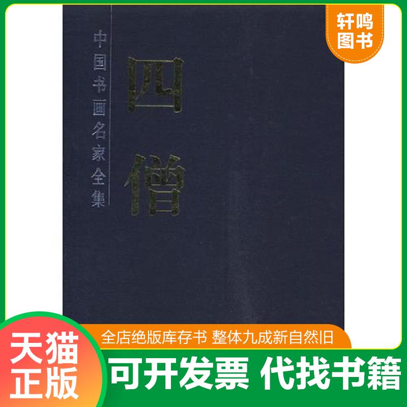 正版发货快四僧画集 (上下卷) (保存尚好达九品) 9787800695681 （清）八大山人　等绘 中国民族摄影艺术出版社