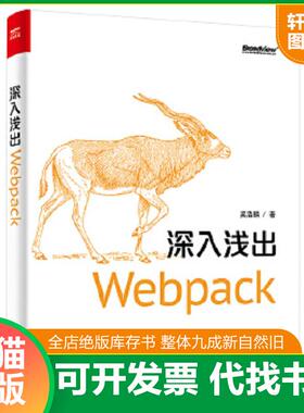 正版速发9787121331725 深入浅出Webpack 吴浩麟 电子工业出版社