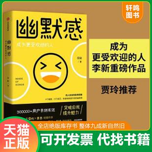 正版速发9787521713916 幽默感 成为更受欢迎的人  李新 中信出版社 李新 中信出版社